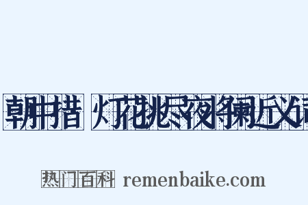朝中措·灯花挑尽夜将阑近义词是什么意思的图片